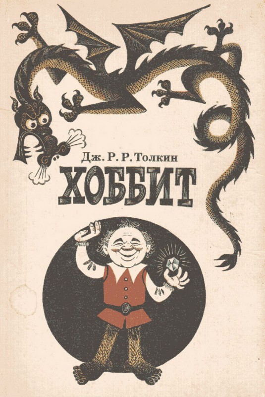Иллюстрации первого советского издания «Хоббит, или Туда и обратно» 