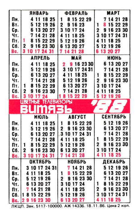 календарик с телевизором ссср