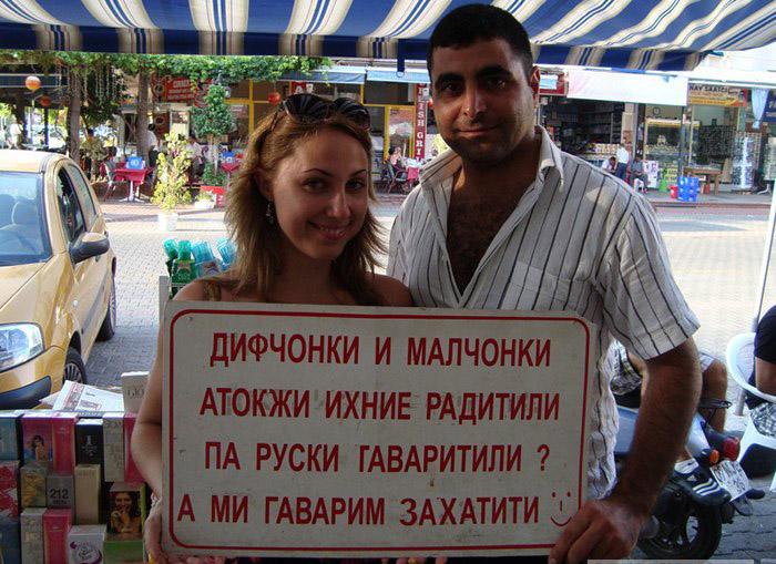 Объявления для русских туристов за границей 