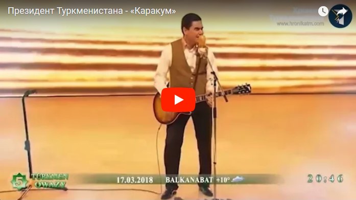 Музыкальная пауза на портале - Президент Туркменистана - «Каракум»