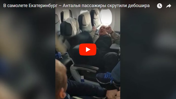 «Он пил всю дорогу, а потом стал нападать»: в самолёте Екатеринбург — Анталья скрутили дебошира