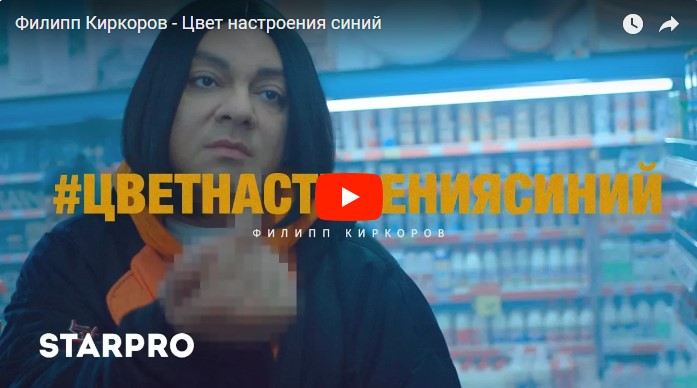 В Сети появился новый клип Филиппа Киркорова «Цвет настроения синий»