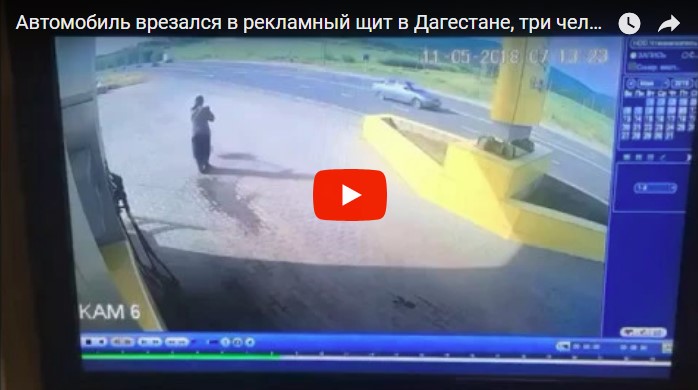 В Дагестане автомобиль врезался в билборд: погибли три человека