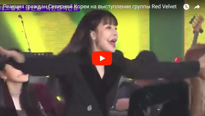 Сдержанная реакция граждан Северной Кореи на выступление южнокорейской группы Red Velvet