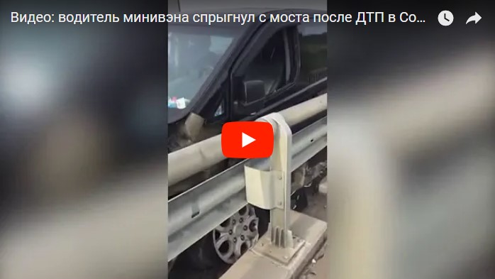 Видео водитель минивэна спрыгнул с моста после ДТП в Сочи