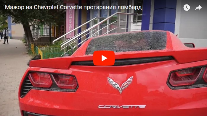 Мажор на Chevrolet Corvette протаранил ломбард в Туле