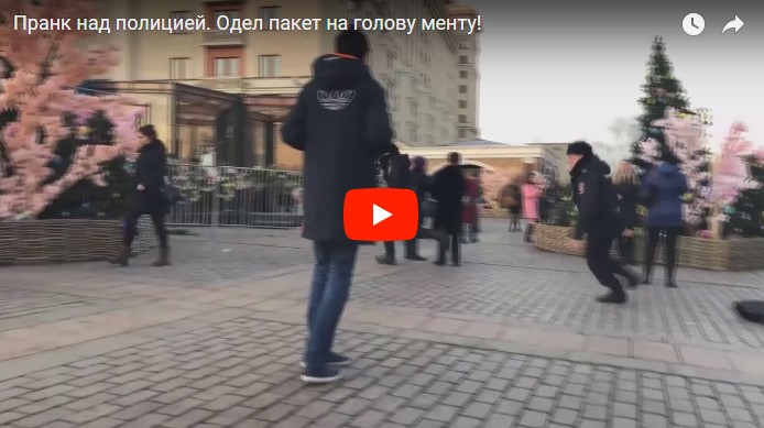 Пранкер надел пакет на голову на московского полицейского