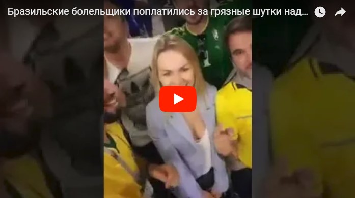 Оскорбительная песня бразильцев, окруживших россиянку, стала причиной международного скандала