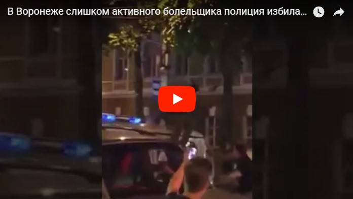 В Воронеже полицейские избили иностранного болельщика