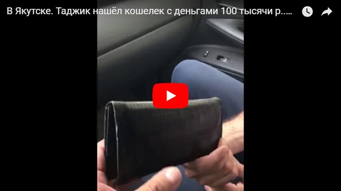 О добрых делах. Простой таджикский работяга нашел и отдал в Якутске мужчине кошелек со 100 тысячью рублями
