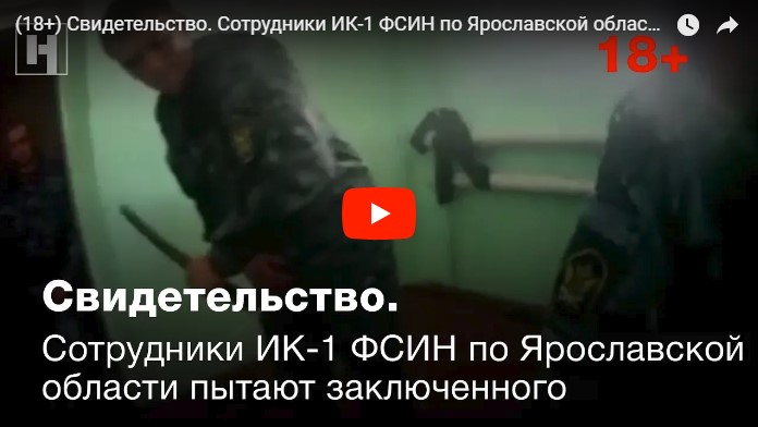 Сотрудники ИК-1 ФСИН по Ярославской области пытают заключенного