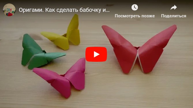 Оригами. Как сделать бабочку из бумаги (видео урок)