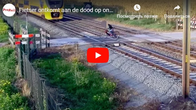 В Голландии на железнодорожном переезде случилось дежавю