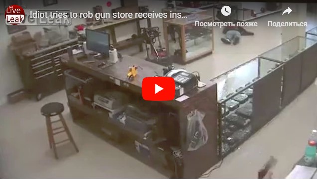 Это гениальная идея - ограбить оружейный магазин