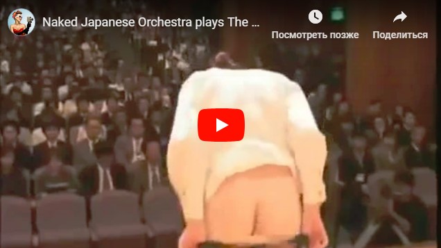 Японский голый оркестр играет марш из «Щелкунчика»