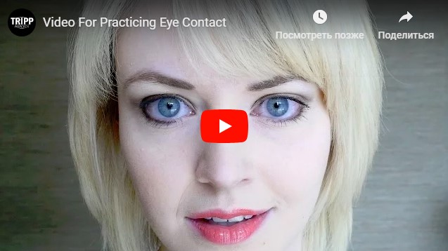 Видео для практики зрительного контакта