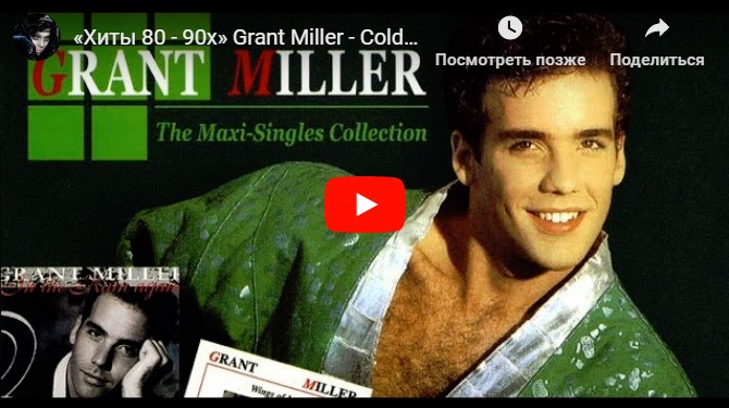 «Хиты 80 - 90х» Grant Miller - Colder Than Ice (1985)