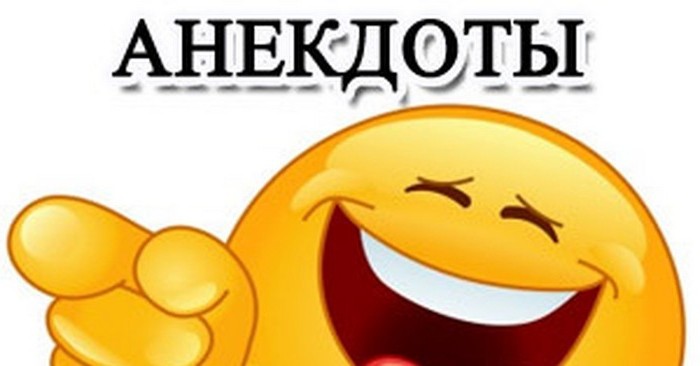 Свежая порция анекдотов на злобу дня (про ситуацию с Навальным).
