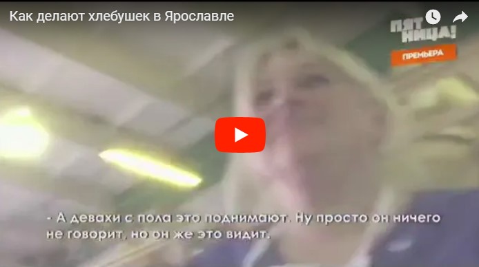 Как делают хлебушек в Ярославле