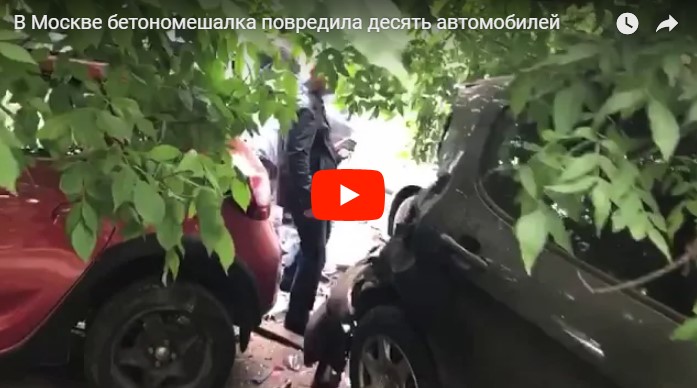 В Москве бетономешалка повредила десять автомобилей