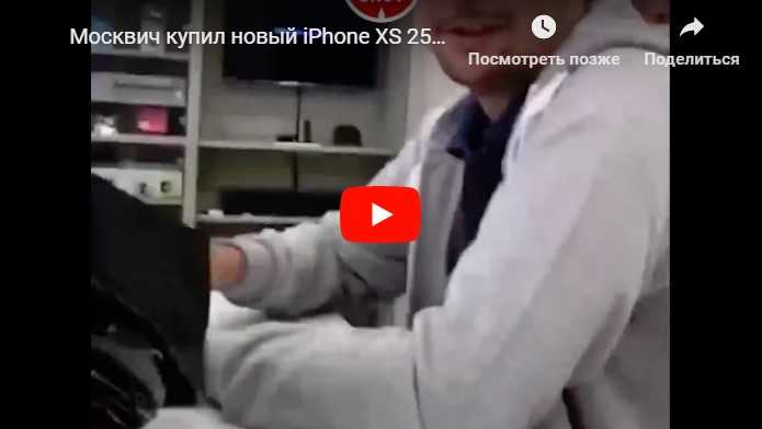Москвич купил новый iPhone XS 256 Гбайт за ванну с мелочью