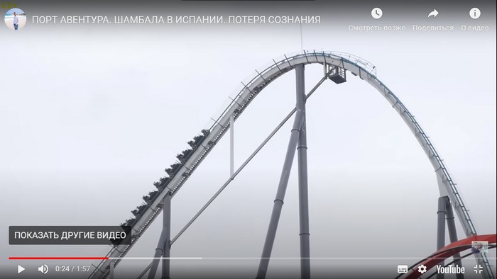 ПОРТ АВЕНТУРА. ШАМБАЛА В ИСПАНИИ. ПОТЕРЯ СОЗНАНИЯ