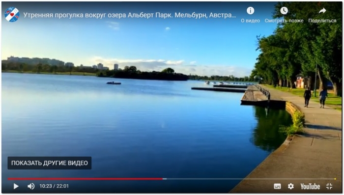 Утренняя прогулка по озеру Альберт Парк, Мельбурн, Австралия