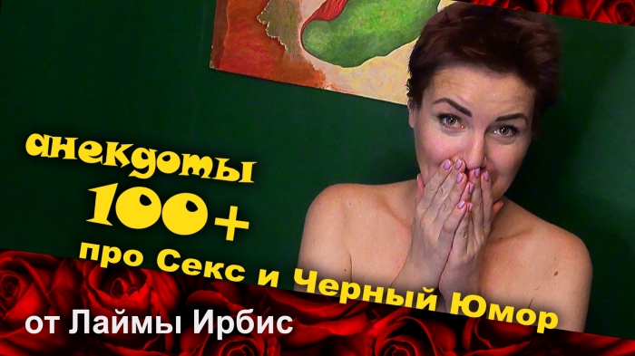 Голые анекдоты